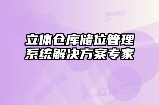 立體倉庫儲(chǔ)位管理系統(tǒng)解決方案專家