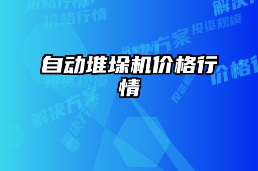 自動堆垛機(jī)價格行情