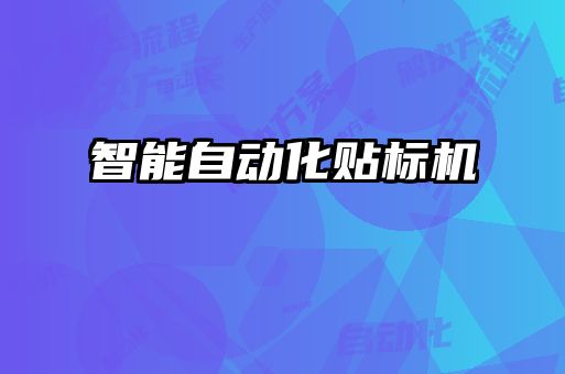 智能自動化貼標(biāo)機